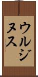 ウルジヌス Scroll