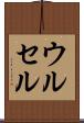 ウルセル Scroll
