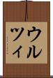 ウルツィ Scroll