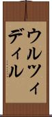 ウルツィディル Scroll