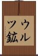 ウルツ鉱 Scroll