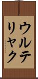 ウルテリャク Scroll