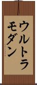 ウルトラモダン Scroll