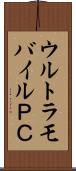 ウルトラモバイルＰＣ Scroll