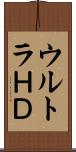 ウルトラＨＤ Scroll