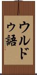 ウルドゥ語 Scroll