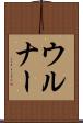 ウルナー Scroll