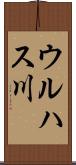 ウルハス川 Scroll