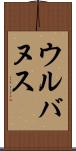 ウルバヌス Scroll