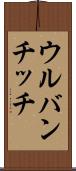 ウルバンチッチ Scroll