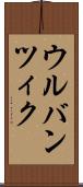 ウルバンツィク Scroll