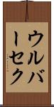ウルバーセク Scroll