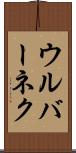 ウルバーネク Scroll