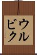 ウルビク Scroll