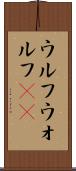 ウルフ Scroll