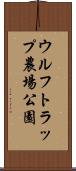 ウルフトラップ農場公園 Scroll