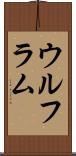ウルフラム Scroll