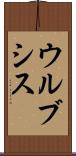 ウルブシス Scroll