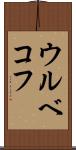 ウルベコフ Scroll