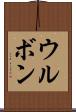 ウルボン Scroll
