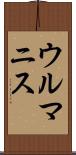 ウルマニス Scroll