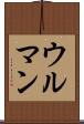 ウルマン Scroll