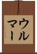 ウルマー Scroll