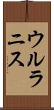 ウルラニス Scroll