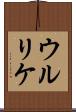ウルリケ Scroll
