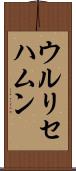 ウルリセハムン Scroll