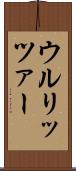 ウルリッツァー Scroll