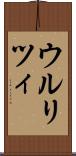 ウルリツィ Scroll