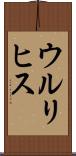ウルリヒス Scroll