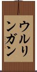 ウルリンガン Scroll
