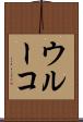 ウルーコ Scroll