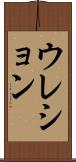 ウレション Scroll