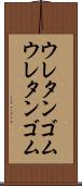 ウレタンゴム Scroll