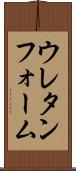 ウレタンフォーム Scroll
