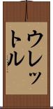 ウレットル Scroll