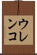 ウレンコ Scroll