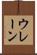 ウレーン Scroll