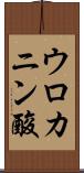 ウロカニン酸 Scroll