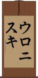 ウロニスキ Scroll