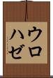 ウロハゼ Scroll