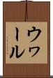 ウヮール Scroll
