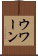 ウワーン Scroll