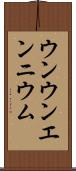 ウンウンエンニウム Scroll