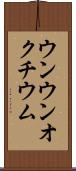 ウンウンオクチウム Scroll
