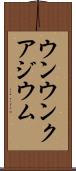 ウンウンクアジウム Scroll