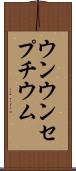 ウンウンセプチウム Scroll